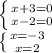 \left \{ {{x+3=0} \atop {x-2=0}} \right. \\ \left \{ {{x=-3} \atop {x=2}} \right.