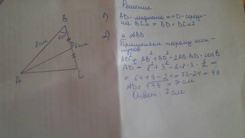 Втреугольнике abc ab=8 см, bc=6 см и угол b=60°. найти длину медианы ad. , , первая с/р в.семестре.