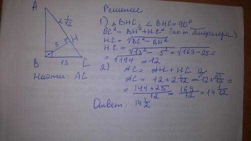 Впрямоугольном треугольнике abc угол b=90 градусов. высота bh=5, ah=2 1/12. найти гипотенузу ac, есл