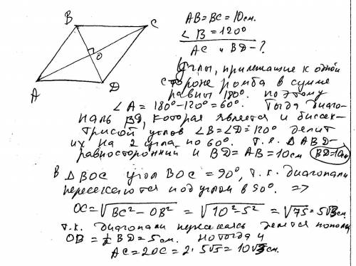 Сторона ромба равна 10 см,а один из углов-120 градусов .найдите диагонали ромба.