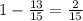 1- \frac{13}{15} = \frac{2}{15}