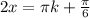 2x=\pi{k}+\frac{\pi}{6}