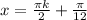 x=\frac{\pi{k}}{2}+\frac{\pi}{12}