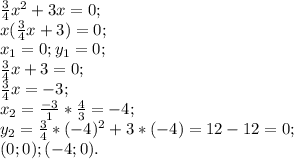 \frac{3}{4}x^2+3x=0;\\&#10;x(\frac{3}{4}x+3)=0;\\x_1=0; y_1=0;\\ \frac{3}{4}x+3=0;\\\frac{3}{4}x=-3;\\x_2= \frac{-3}{1}* \frac{4}{3}=-4;\\ y_2=\frac{3}{4}*(-4)^2+3*(-4)= 12-12=0;\\&#10;(0;0); (-4;0).