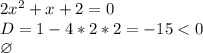 2x^{2}+x+2=0\\&#10;D=1-4*2*2=-15