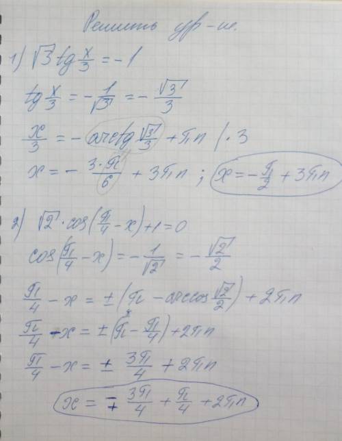 Нужна ваша . решите уравнение корень 3 tg x/3= -1 корень 2 cos (п/4 - х)+1=0