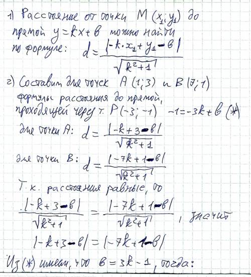 Через точку р(-3; -1) провести прямую так, чтобы она на одинаковом расстоянии от точек а(1; 3) и в(7