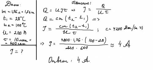 Кипятильник нагревает 1,76 л.воды от 28(градусов цельси) до кипения за 10 мин. определите силу тока