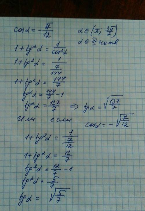 Уменя экзамен найдите площадь tga если cosa= - корень из 7/12 и a принадлежит (п; 3п/2)