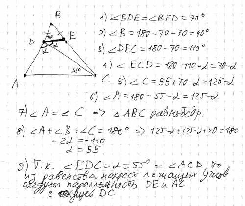 Треугольник abc bd=be dc-биссектр. угла ade угол bde=70 град. угол dca=55 град. доказать: паралельно