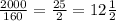 \frac{2000}{160} = \frac{25}{2} =12 \frac{1}{2}