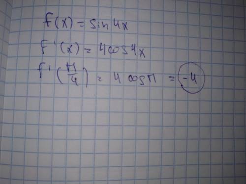 Найти значение производной функции f (x) в точке x0 f (x)=sin4x x0=пи/4