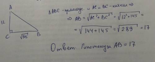 Катеты прямоугольного треугольника равны 12 и корень 145.найдите гипотенузу