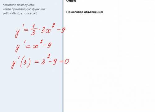 Найти производную функции: y=1/3x³-9x-3, в точке x=3​