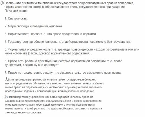 1.что такое право и каковы его признаки? 2.как связаны между собой права и обязанности в социальном