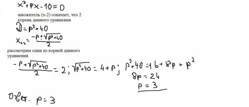 При каком значении p в разложении на множители многочлена x2 + px - 10 содержится множитель x-2?
