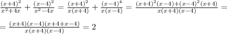 \frac{(x+4)^2}{x^2+4x}+ \frac{(x-4)^2}{x^2-4x} = \frac{(x+4)^2}{x(x+4)}+ \frac{(x-4)^4}{x(x-4)} = \frac{(x+4)^2(x-4)+(x-4)^2(x+4)}{x(x+4)(x-4)} =\\\\= \frac{(x+4)(x-4)(x+4+x-4)}{x(x+4)(x-4)} =2