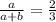 \frac{a}{a+b} = \frac{2}{3}