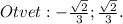 Otvet: -\frac{ \sqrt{2} }{3}; \frac{ \sqrt{2}}{3}.