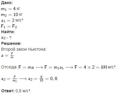 Тело массой в 4 кг под действием некоторой силы приобретает ускорение 2 м/с(во 2 степени) . какое ус
