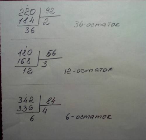 Вычисли неполные частные с вычитания и выполни деление столбиком. 220 : 92 180 : 56 342 : 84