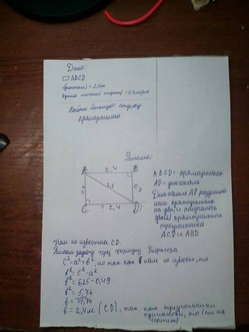 Впрямоугольнике длина диагонали равна 2,5 м, а длина меньшей стороны равна 0,7 м. найдите длину боль