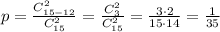 p=\frac{C_{15-12}^2}{C_{15}^2}=\frac{C_3^2}{C_{15}^2}=\frac{3\cdot 2}{15\cdot 14}=\frac{1}{35}