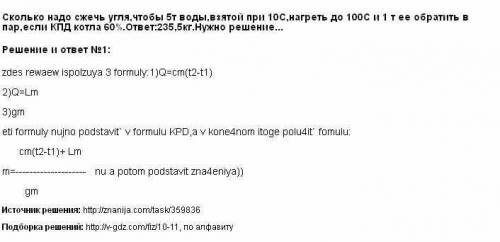 Сколько надо сжечь угля чтобы 5т воды взятой при 10 градусов цельсия нагреть до 100 градусов цельсия