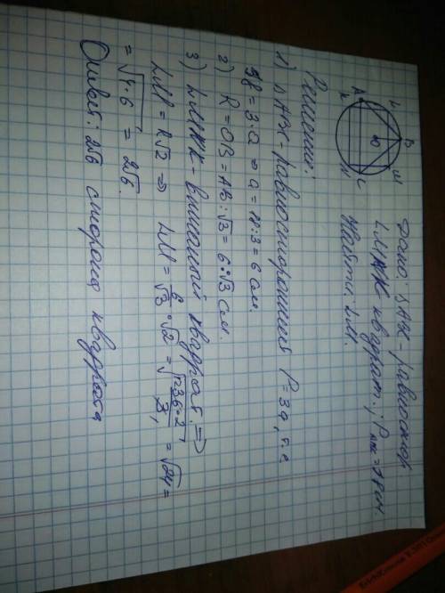 Периметр правильного треугольника, вписанного в окружность равен 18 см. найдите сторону квадрата вни