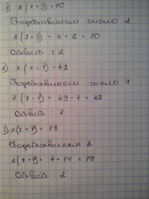 Найдите подбора корень уравнения, выраженный натуральным числом: 1) х (х+3)=10; 2) х (х-1)=42; 3) (х