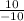 \frac{10}{-10}