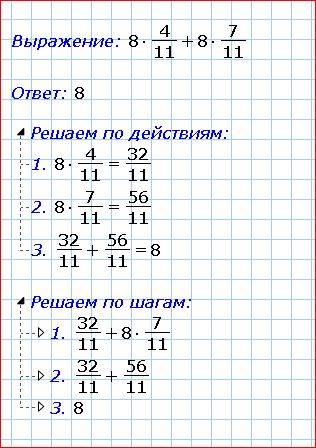 8целых умножить на 4/11 + 8 целых умножить 7/11 5 целых умножить на 1/7 + 5 целых умножить на 6/7