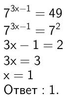 Как решить? 7^(3x-1)=49 заранее большое