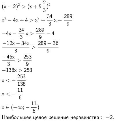 100 найти наибольшее целое решение неравенства (х-2)^2> (x+5 2/3)^2