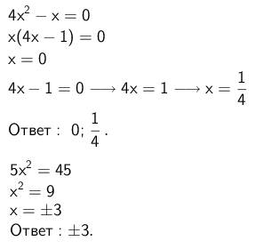 Как решаются вот такие уравнения - 4x(во второй степени) - x=0 -x=0 5x^2=45