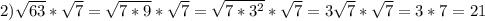 2)\sqrt{63} *\sqrt{7} =\sqrt{7*9} *\sqrt{7} =\sqrt{7*3^{2}} *\sqrt{7} =3\sqrt{7}} *\sqrt{7} =3*7=21