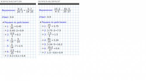 Выполните действия 1) 9/20* 2/3 + 5/14 * 7/25 2) 3 целых 3/4 * 2/5 -3 6/25 * 5/27