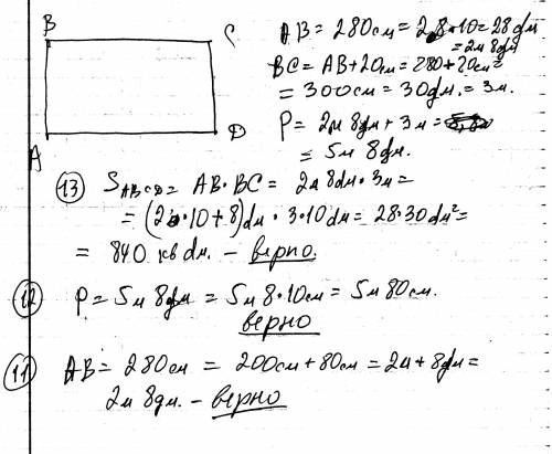 Короткая сторона прямоугольника равна 280 см, а длинная - на 20 см больше. верное ли утверждение? 11