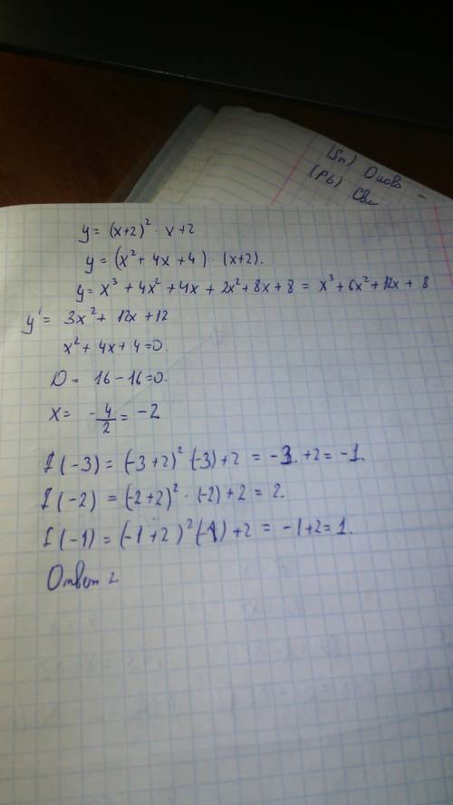 Найдите наибольшее значение функции у=(х+2)^2x+2 на отрезке -3; -1