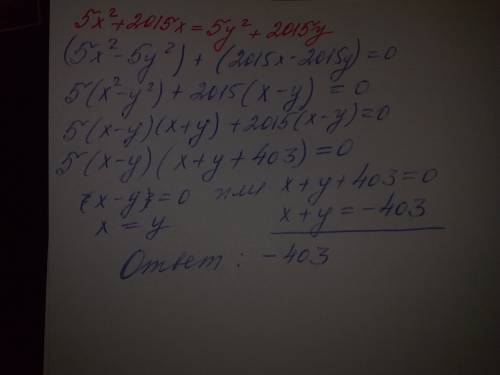 5x2 + 2015x = 5y2 + 2015y. найдите x + y.