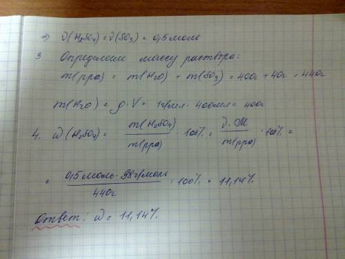 В400 мл воды растворили 40 г оксида серы (vi) (н. вычислите массовую долю серной кислоты в полученно