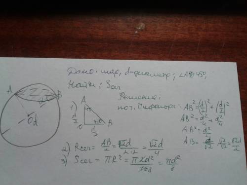 Диаметр шара равен d. через конец диаметра проведена плоскость под углом 45 к нему. найдите площадь