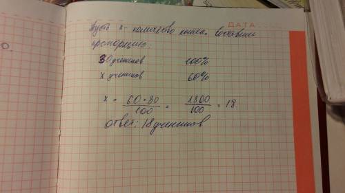 Вклассе 30 учеников. результаты проведенного соцопроса показали, что у 60% из них есть кошки. скольк