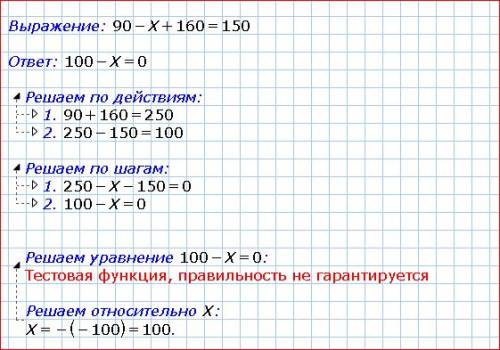 С! 86-14 +х=21 , 87-4+х=9 , 90-х+160=150 !