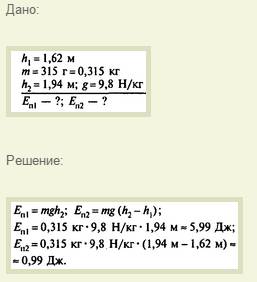 Семиклассница ростом 162 см подняла учебник массой 315 г. на высоту 1,94 м. над полом. чему равна по