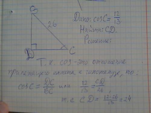 Втреугольнике bcd угол d=90 градусов, bc=26, cosc=12 дробь 13. найдите cd.