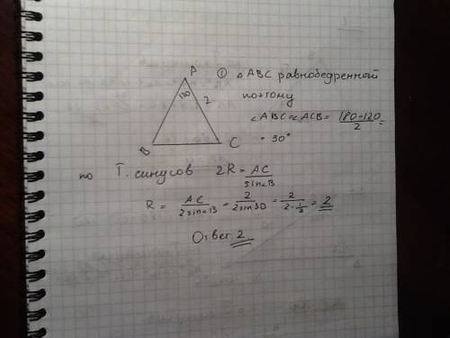 Угол при вершине равнобедренного треугольника равен 120 гр, боковая сторона 2см. найдите радиус опис