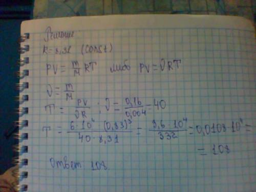 Дано: m=0,16кг,m=0,004кг/моль,р=6*10^4па,v=0,83^3 . найти- т