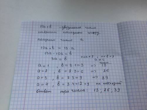 Сколько двузначных чисел , которые уменьшаются в 13 раз при отбрасывании последней цифры