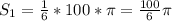 S_1 = \frac{1}{6} * 100 * \pi = \frac{100}{6} \pi